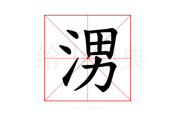 𪶀