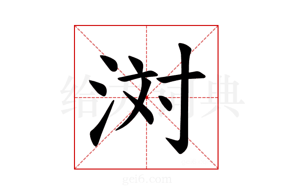 𪶊