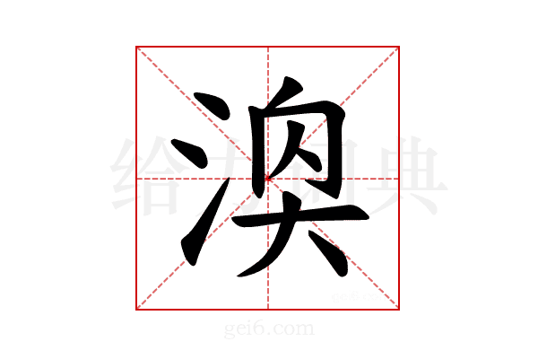 𪶓