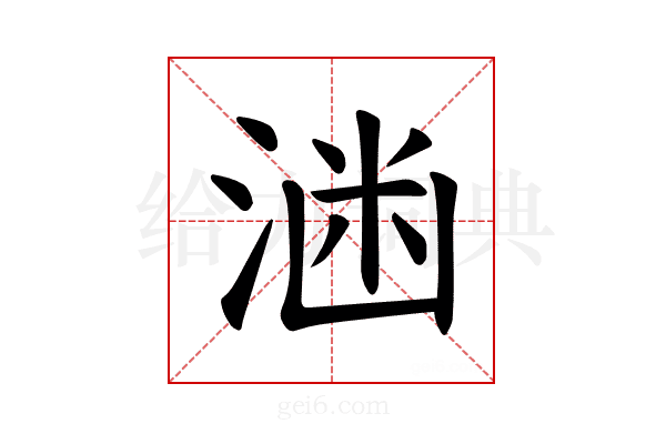 𪶕