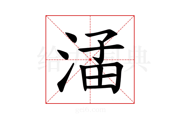 𪶖