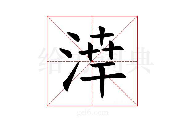 𪶗