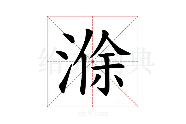 𪶢