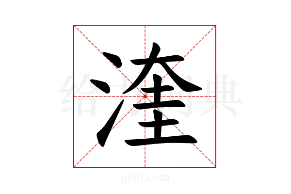 𪶙