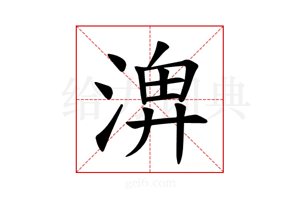 𪶣