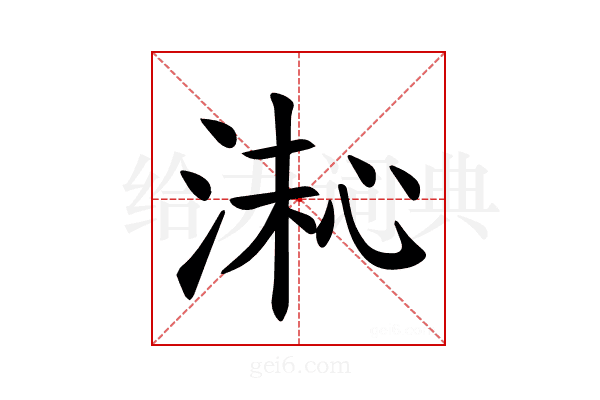 𪶚