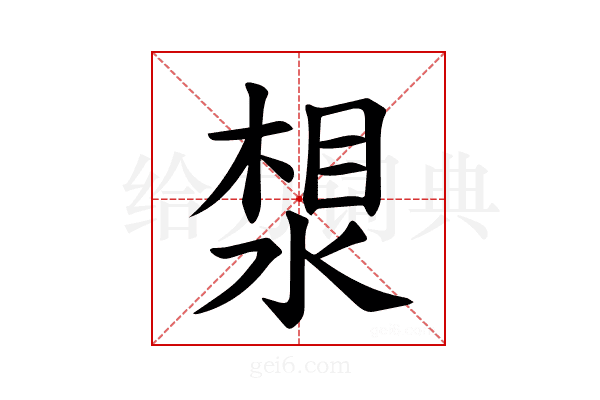 𪶛