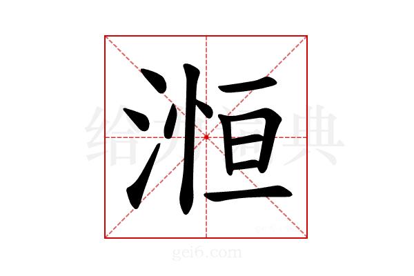 𪶥