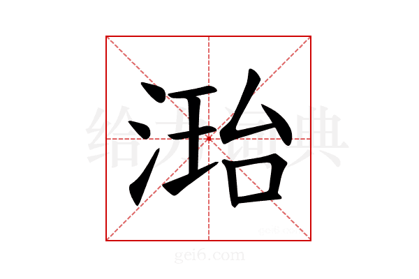 𪶝