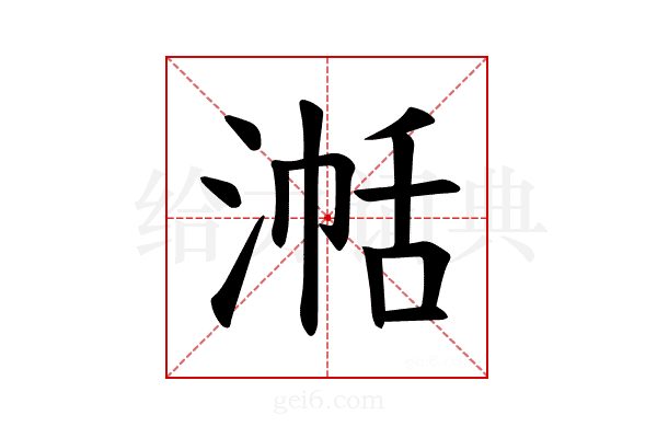 𪶞