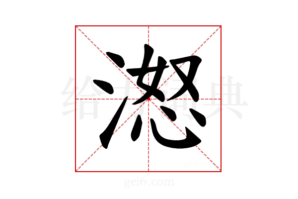 𪶨