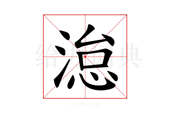 𪶩