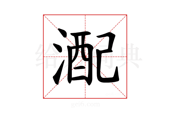 𪶪