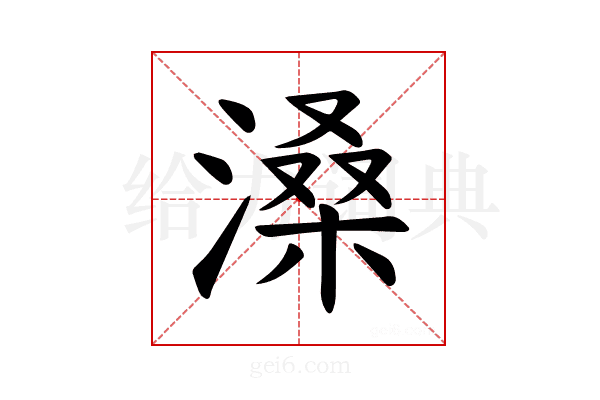 𪶽