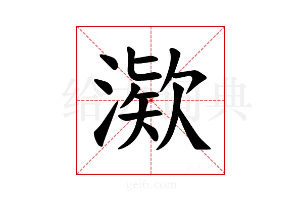 𪶿
