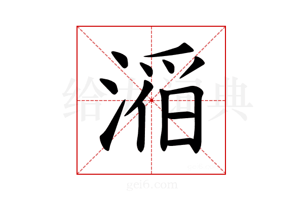𪶴