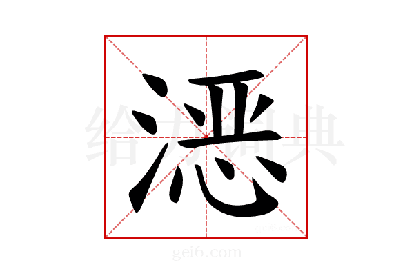 𪶮
