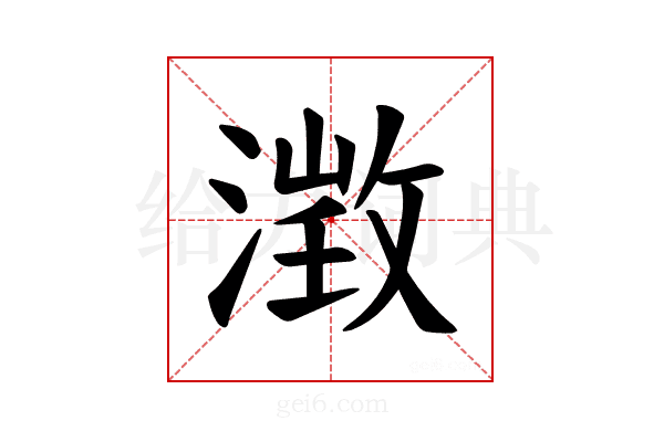 𪷁