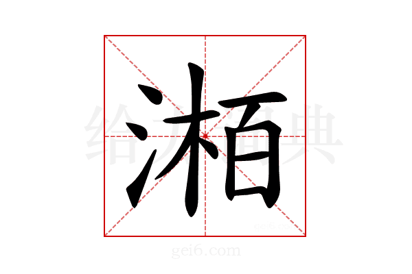 𪶯