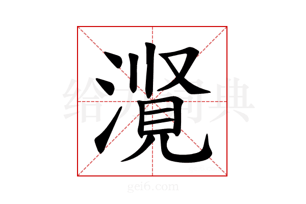 𪷃