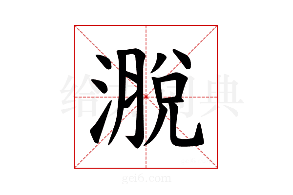 𪷄