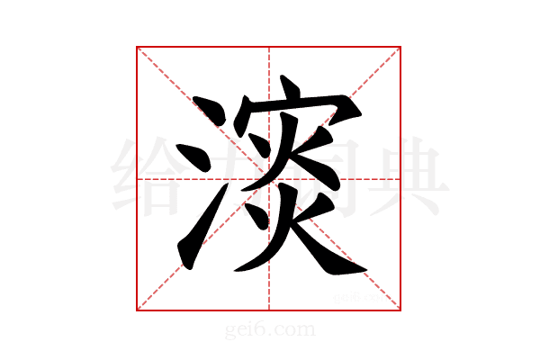 𪷅