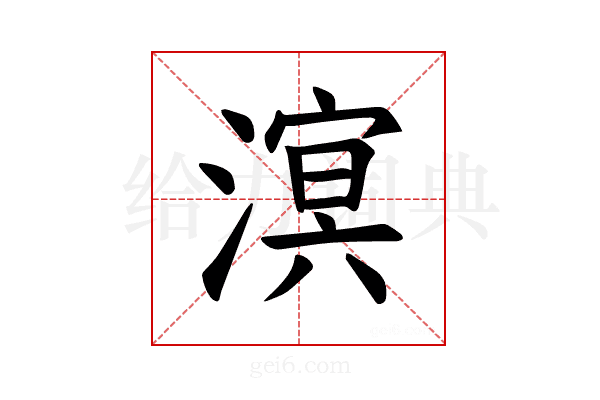 𪷆
