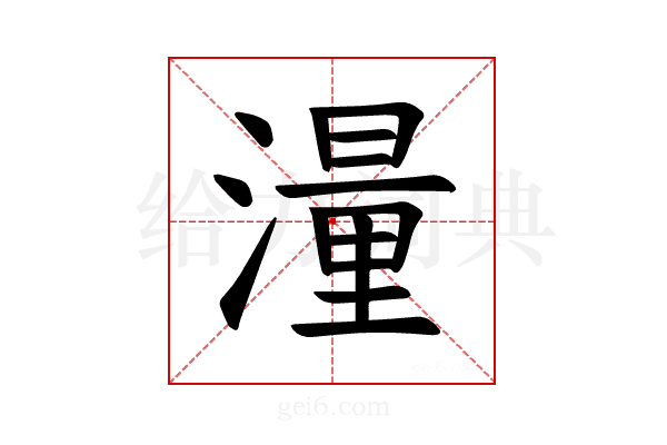 𪷑