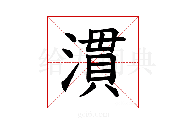 𪷈