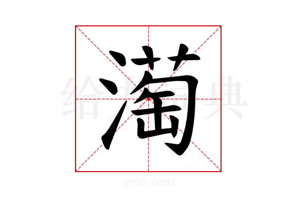 𪷒