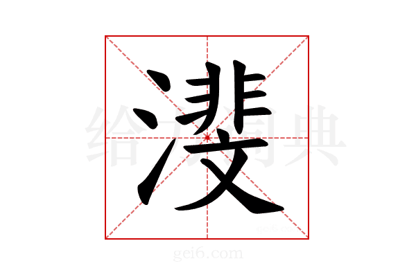 𪷕