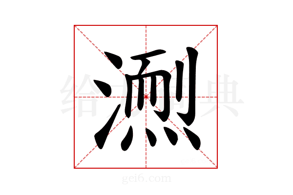 𪷌