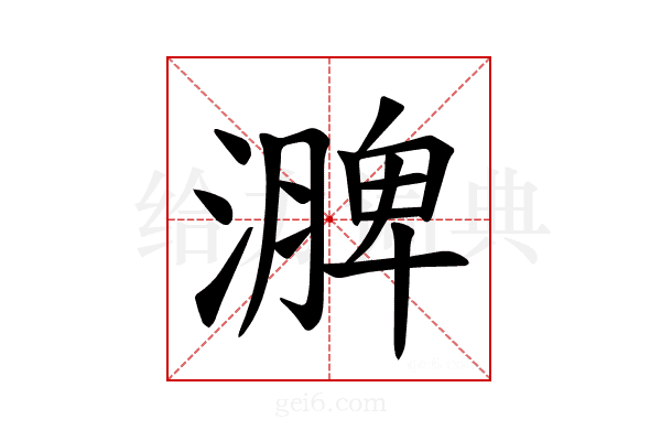 𪷗