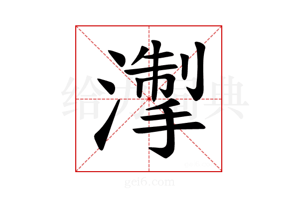 𪷘