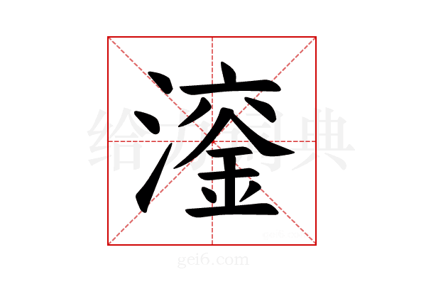 𪷙