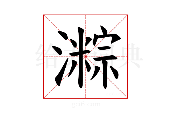 𪷯
