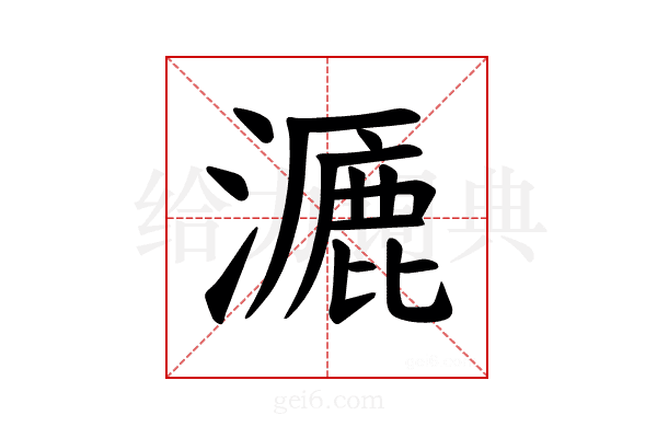 𪷝