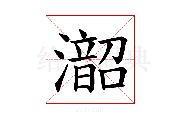 𪷰