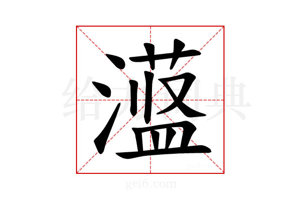 𪷞