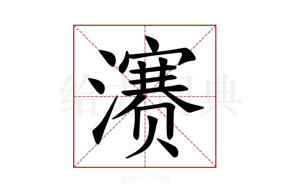 𪷱