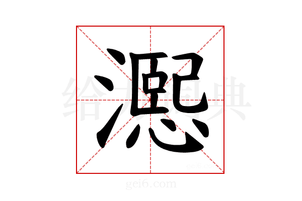 𪷨