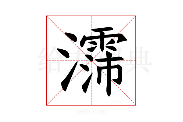 𪷳