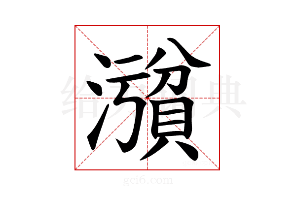 𪷪