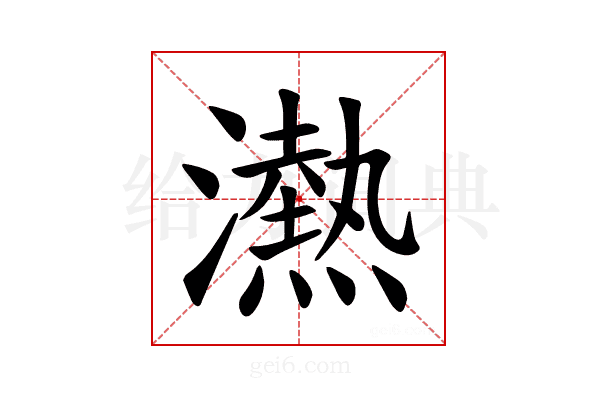 𪷴