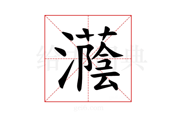𪷵
