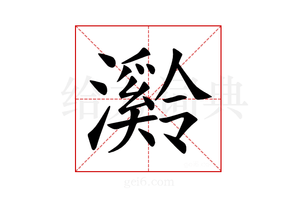 𪷶