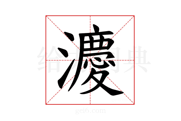 𪷸