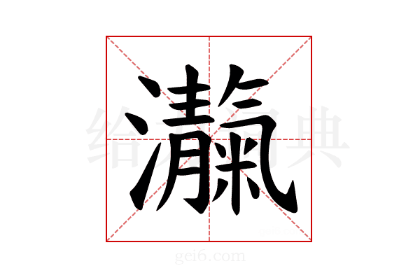 𪸃