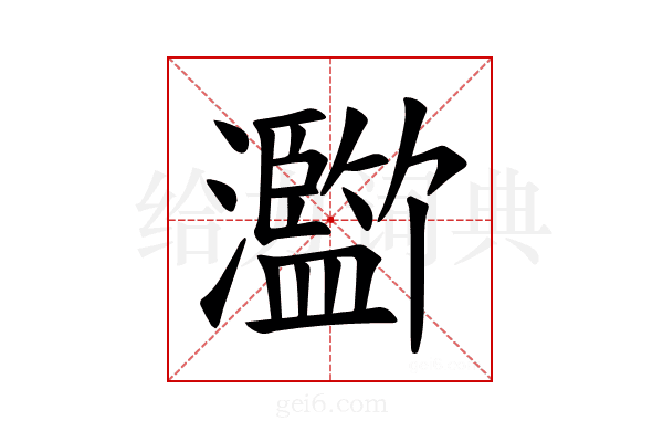𪸄