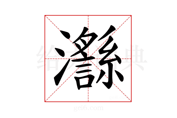 𪸅